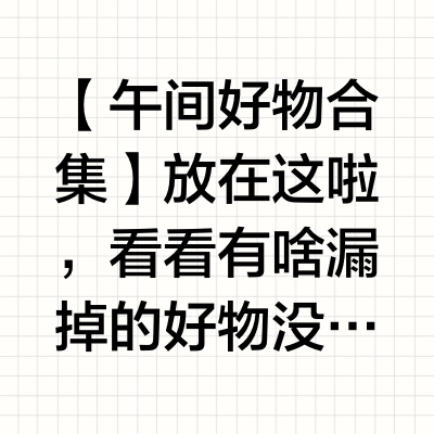 【午间好物合集】放在这啦，看看有啥漏掉的好物没！——【点赞👍】抽5个姐妹打钱网页链接【🔥45】美那有 富铁软糖30颗*2盒网页链接【💰88】Mistine小黄帽防晒霜40ml*3瓶网页链接【49💰】颐