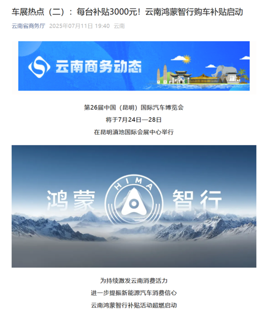 继河南、湖南后 云南开启鸿蒙智行购车补贴：每台补3000元