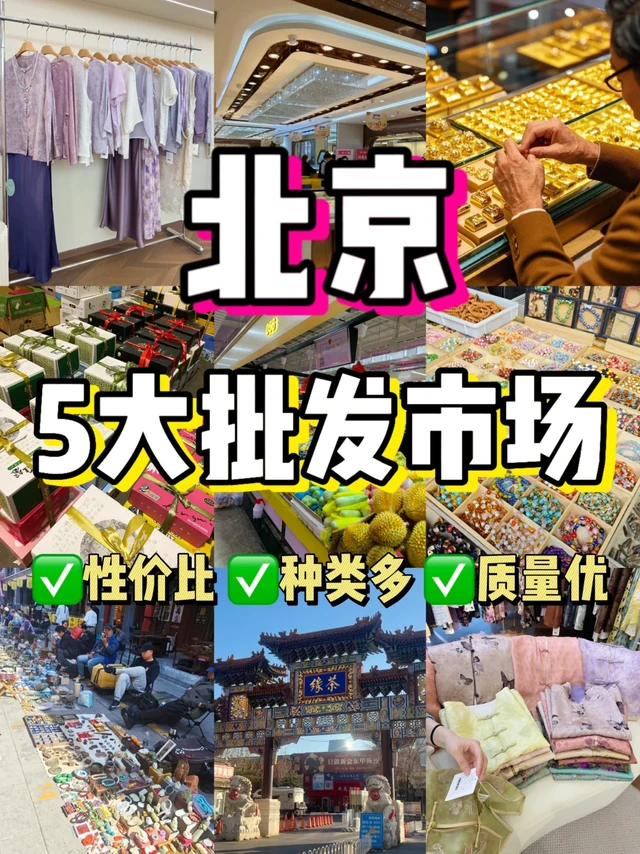 北京五大平价市场！这里也太好逛了叭！！