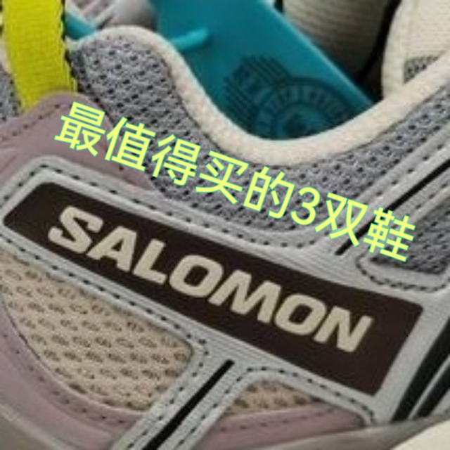 萨洛蒙（Salomon）这三双鞋就足够了