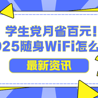学生党月省百元！2025随身WiFi怎么选？哪个品牌网速快性价比高？
