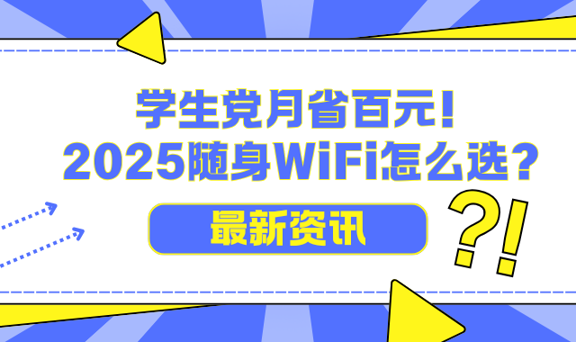 学生党月省百元！2025随身WiFi怎么选？哪个品牌网速快性价比高？