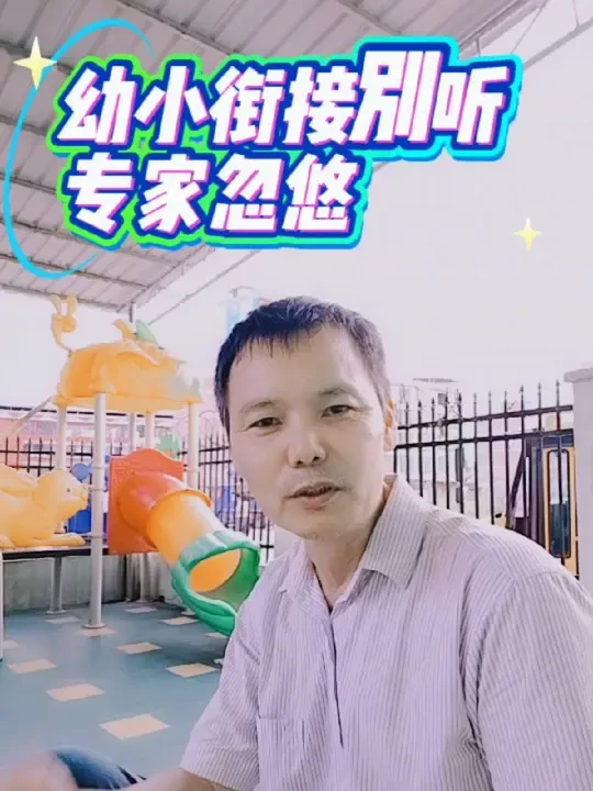 幼小衔接别听专家忽悠，听听25年幼教生涯的园长爸爸为你解密#幼小衔接 #今日热点 #别让无知忽悠你