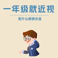一年级小朋友近视，家长如何选择合适的眼镜？