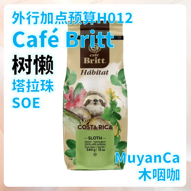 外行加点预算H012：Café Britt 树懒 塔拉珠 SOE(＞100元/斤)