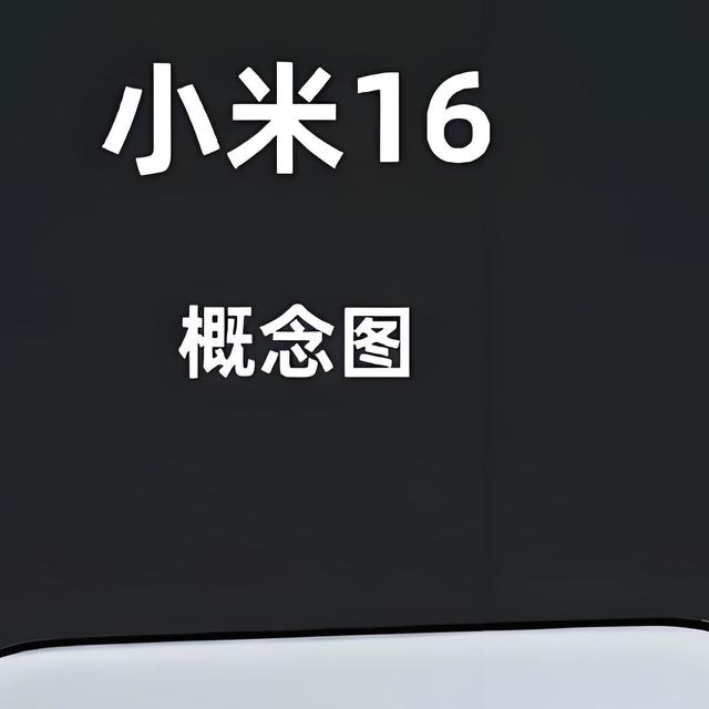 小米 16 Pro 或成“小尺寸最强旗舰”？