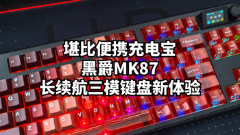 堪比便携充电宝的黑爵MK87——长续航三模键盘新体验 