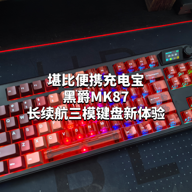 堪比便携充电宝的黑爵MK87——长续航三模键盘新体验