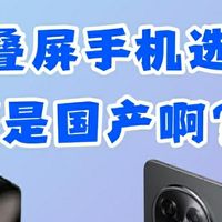 折叠屏手机选三星还是国产啊？