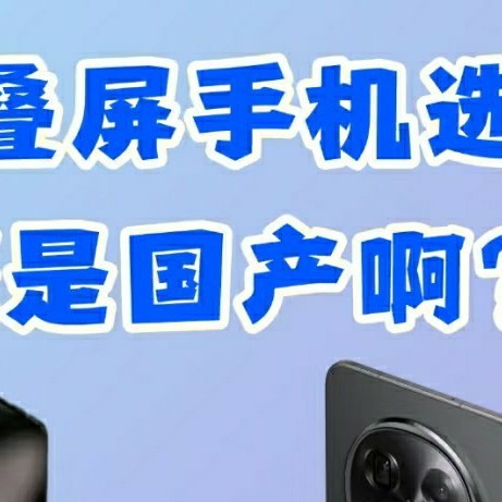 折叠屏手机选三星还是国产啊？