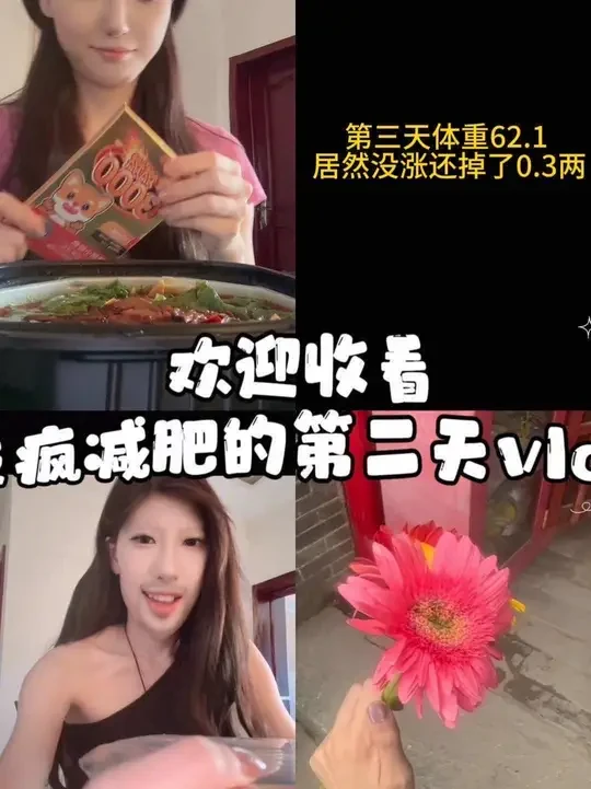 蜜雪三杯掉4.1斤，第二天用海底捞配燃燃控热实测！#液断 #减肥 #大餐救星#海底捞自热火锅