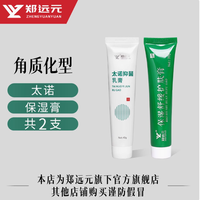 郑远元旗舰店太诺抑菌乳膏40g：肌肤健康的忠诚卫士