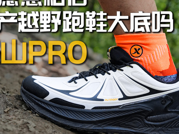 你愿意相信国产越野跑鞋大底吗？｜追山PRO