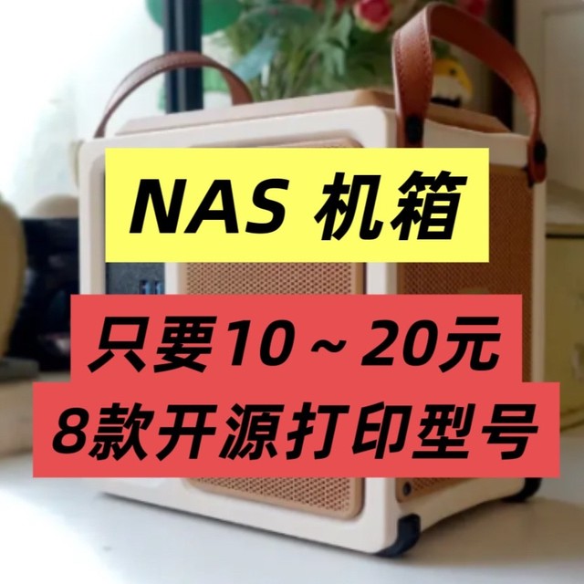NAS 机箱只要10～20元，分享8款有意思的「开源打印 NAS机箱」