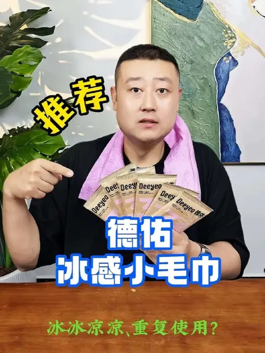 #测评 #好物推荐 #德佑冰感小毛巾 摸着冰冰凉凉，一擦还能降温，妥妥降温宝贝？#军训必备