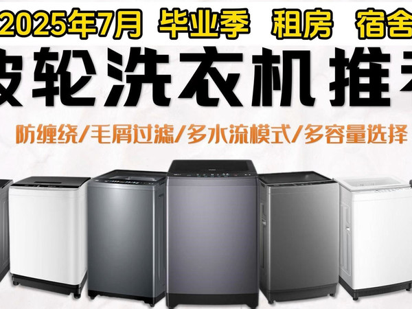 【波轮洗衣机推荐】波轮洗衣机怎么选？2025年波轮洗衣机推荐来了！使用场景介绍 + 9大必看选购要点 + 25款热门波轮洗衣机推荐！海尔、小天鹅、美的、统帅
