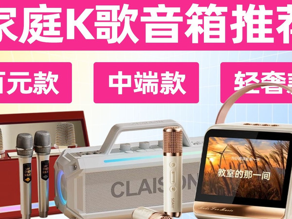 【K歌音箱推荐】百元到七百各档皆有，涵盖便携款、氛围款、专业款，满足多样 K 歌场景，助你选到心仪音箱，欢唱不停！