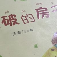 读《挤不破的房子》：在童话里悟成长与陪伴