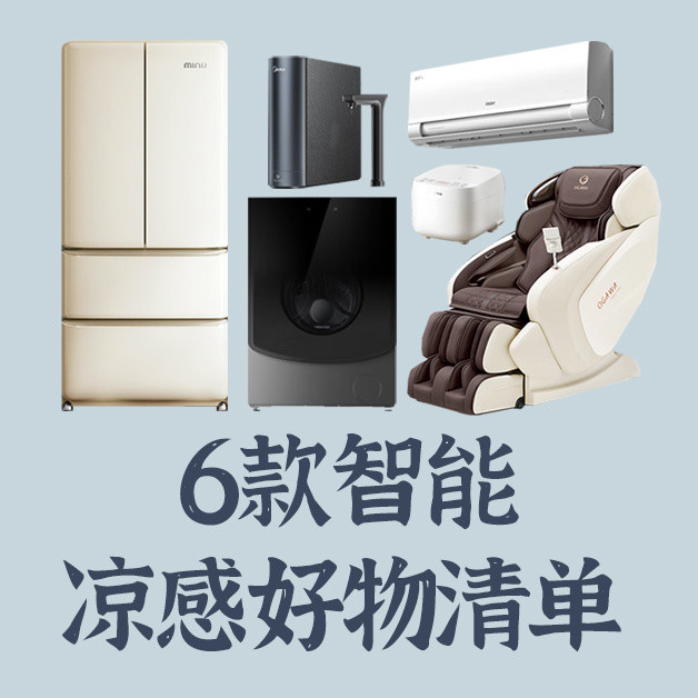 赛博育儿！6款智能凉感好物推荐，高科技养娃更轻松！