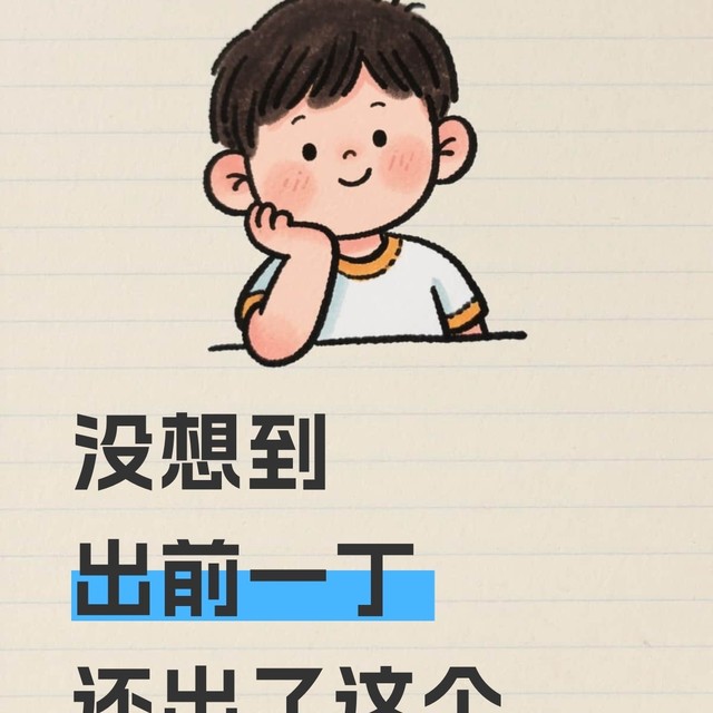 没想到出前一丁还出了这玩意