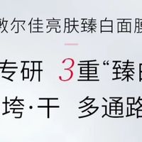 熬夜党必备！敷尔佳亮肤面膜