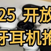 2025耳挂式耳机哪个品牌好？不入耳开放式蓝牙耳机推荐高性价比