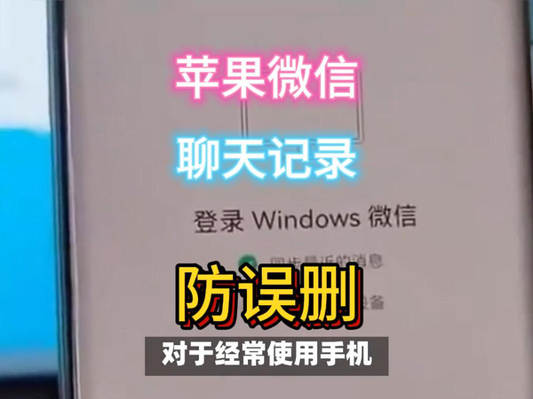 最近更新，苹果IOS微信防止聊天记录误删功能！