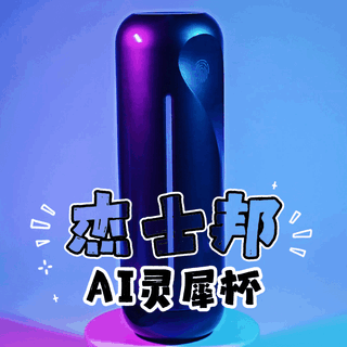手动档变AI自动驾驶：杰士邦AI灵犀杯激爽评测