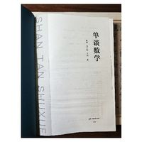 单墫《单谈数学》小晒