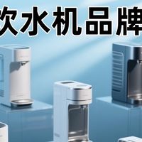 家用饮水机哪种好？五大饮水机品牌测评，避坑指南助你喝好水