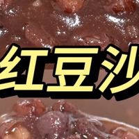 软糯红豆沙，香甜绵密超治愈！