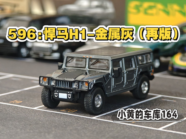 【小黄的车库164】越野之王——596:悍马H1再版-金属灰
