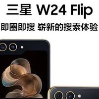 三星W24 Flip AI：折叠屏中的璀璨明珠