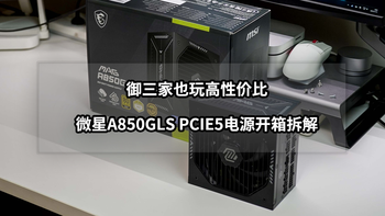 御三家也玩高性价比丨微星MAG A850GLS PCIE5电源开箱拆解 