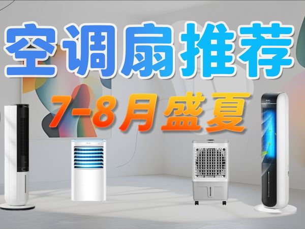 （7-8月空调扇推荐）各个价位全面总结，一起来看看哪些产品值得购买吧！希望能够帮你缓解酷暑 /格力/海尔/奥克斯/美的 本期给大家带来空调扇7-8月推荐清单！