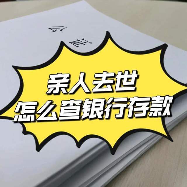 意外去世，银行里的存款怎么处理？家人可以取出来吗？