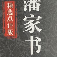 穿越时空的家书：在曾国藩的文字中寻找人生答案