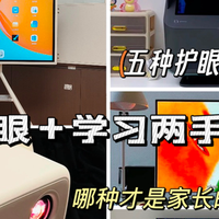 科学护眼攻略+实测对比5款护眼产品，哪款才是家长的终极选择？