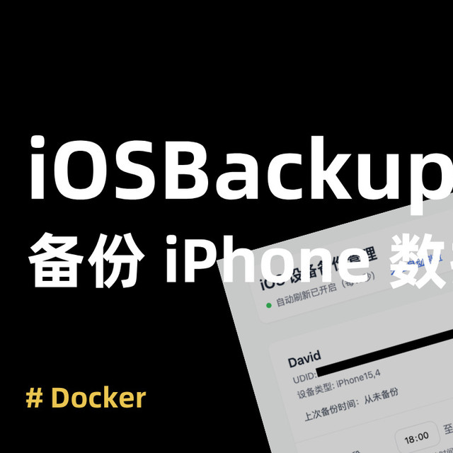 别再担心 iPhone 数据丢失，一键教你自动备份到 NAS，超实用！