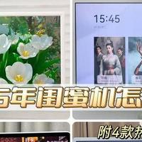 小度添添、KTC、天猫、海信四家闺蜜机谁最好，沉浸横评+选购详解