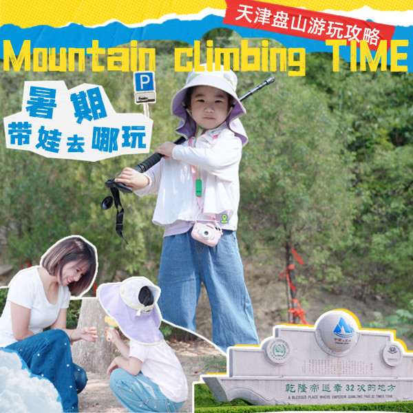 暑期轻松遛娃不费妈！盘山亲子游全攻略，妈妈直接抄作业！