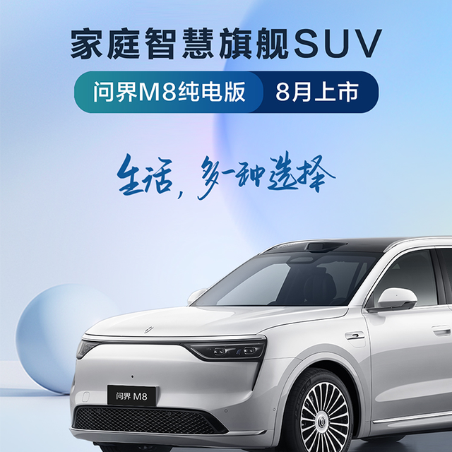 问界M8纯电版官宣：华为ADS 4，标配100度电池，增程版买早了？