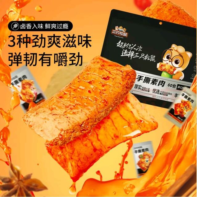 三只松鼠手撕素肉：口感与性价比兼具