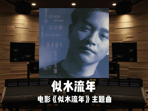 张国荣｜电影《似水流年》主题曲「似水流年」