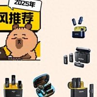 领夹麦克风品牌推荐：2025年音质好的领夹麦克风分享！