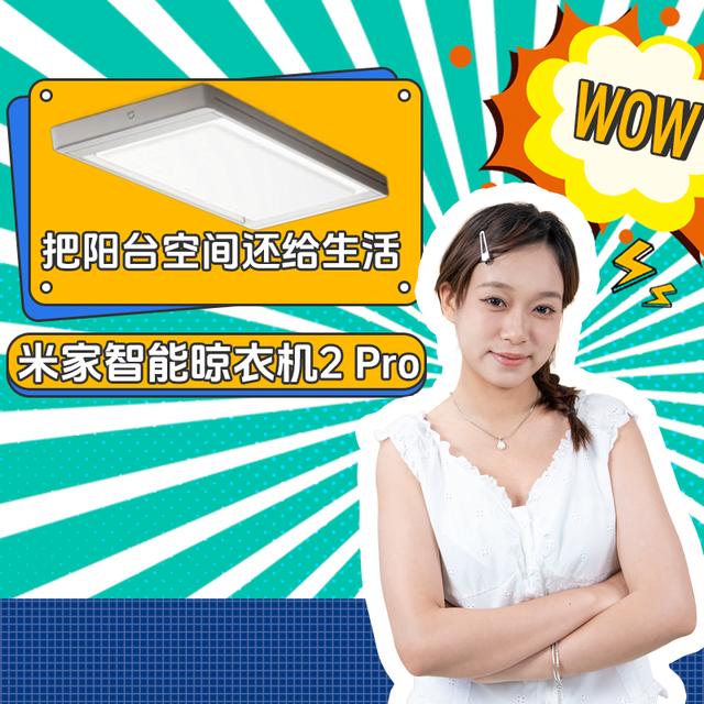 智能生活Home+ Vol.18：米家智能晾衣机2 Pro，把阳台空间还给生活