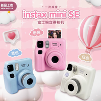 富士立拍立得相机 mini SE：捕捉瞬间，留住美好