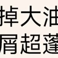 告别油头扁塌，函得仕洗发水实力出圈