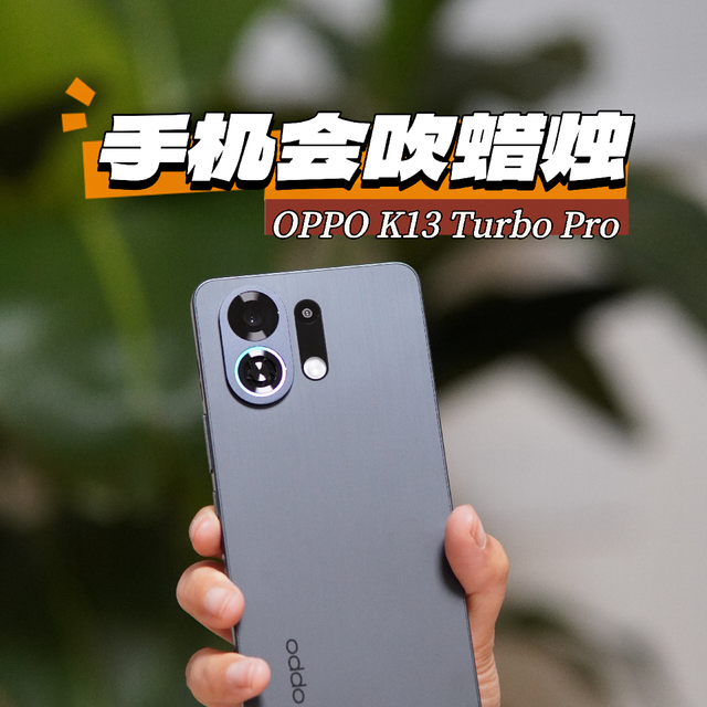OPPO K13 Turbo Pro，提前开箱！