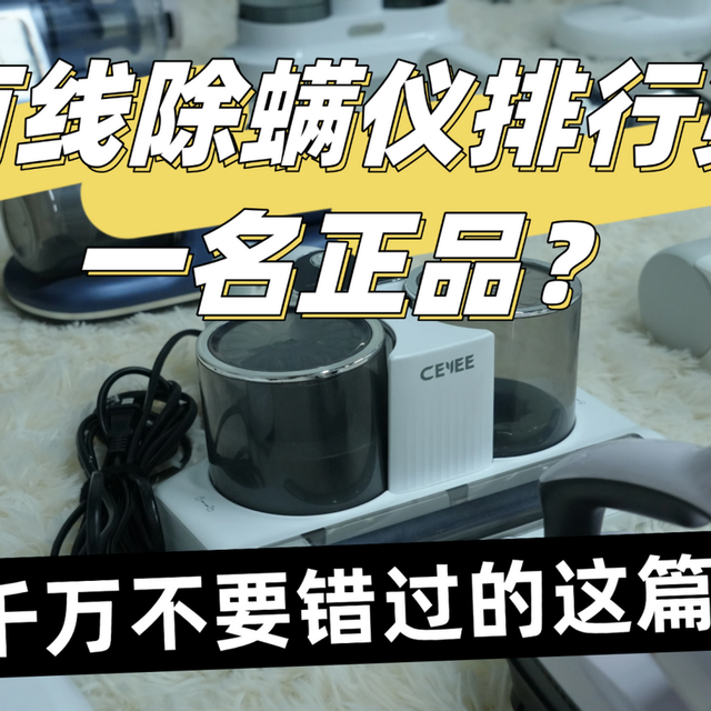 有线除螨仪排行第一名正品？25 年度十大实力派推荐！满满干货！